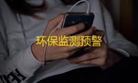 环保监测预警